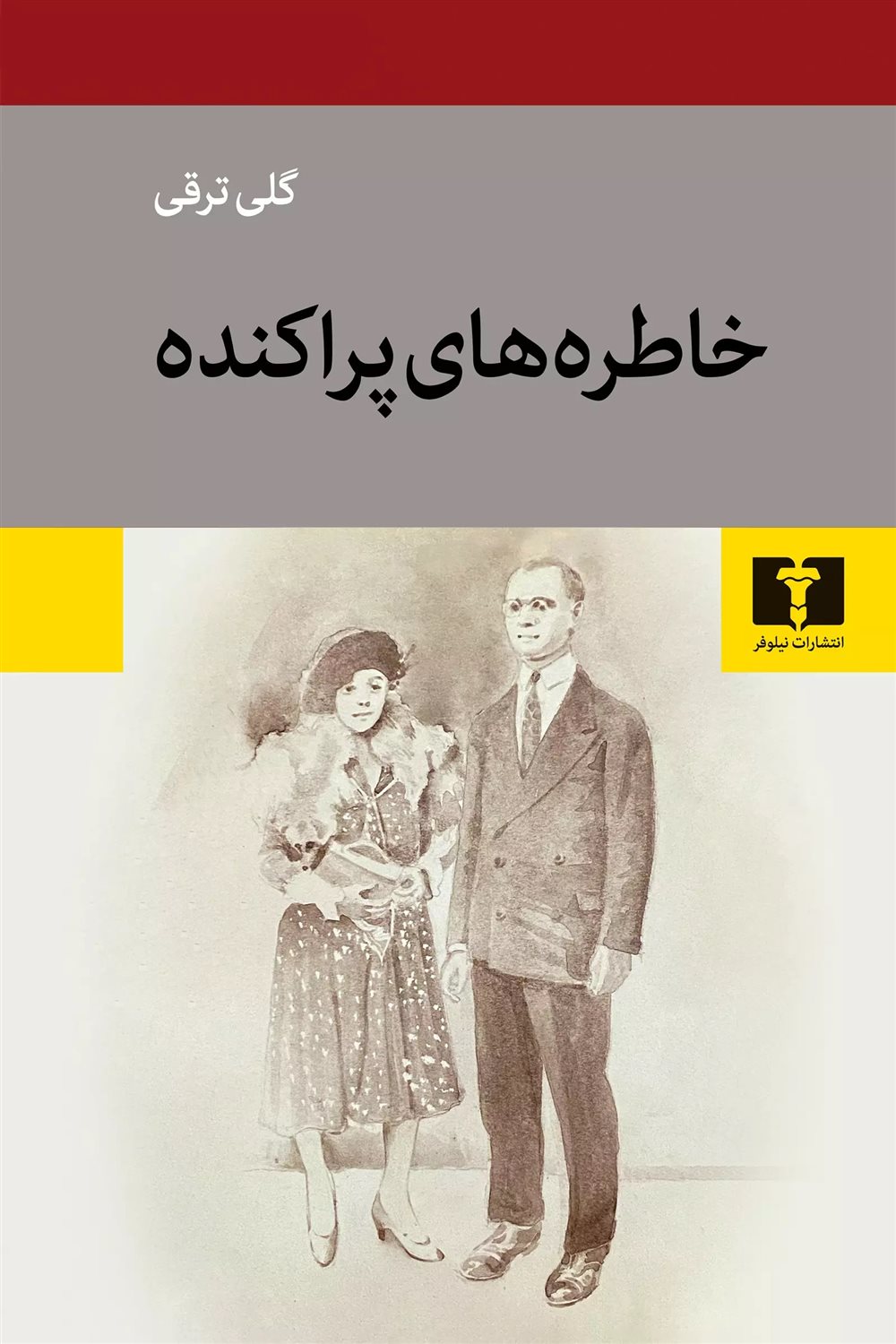 خاطره‌های پراکنده 