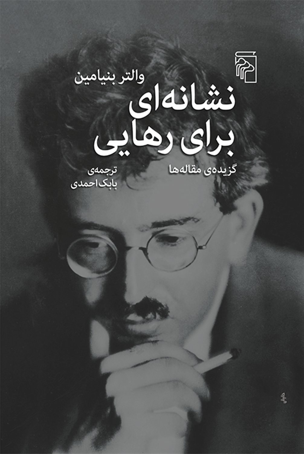 نشانه‌ای برای رهایی