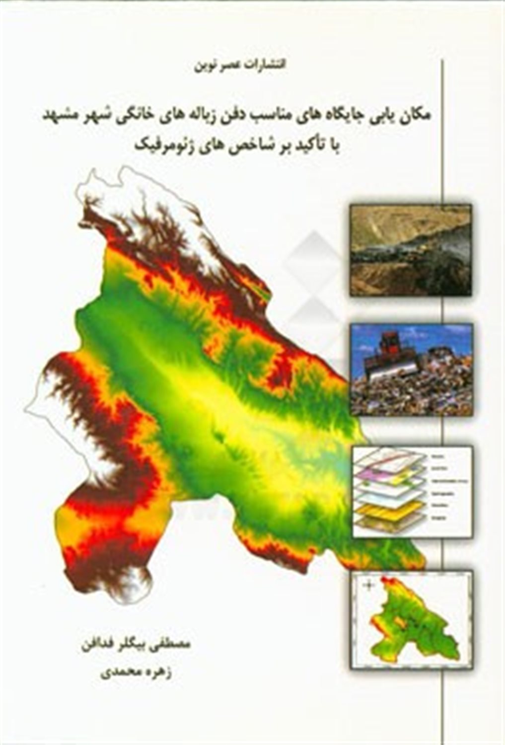 مکان یابی جایگاه های مناسب دفن زباله های خانگی شهر مشهد با تاکید بر شاخص های ژئومرفیک