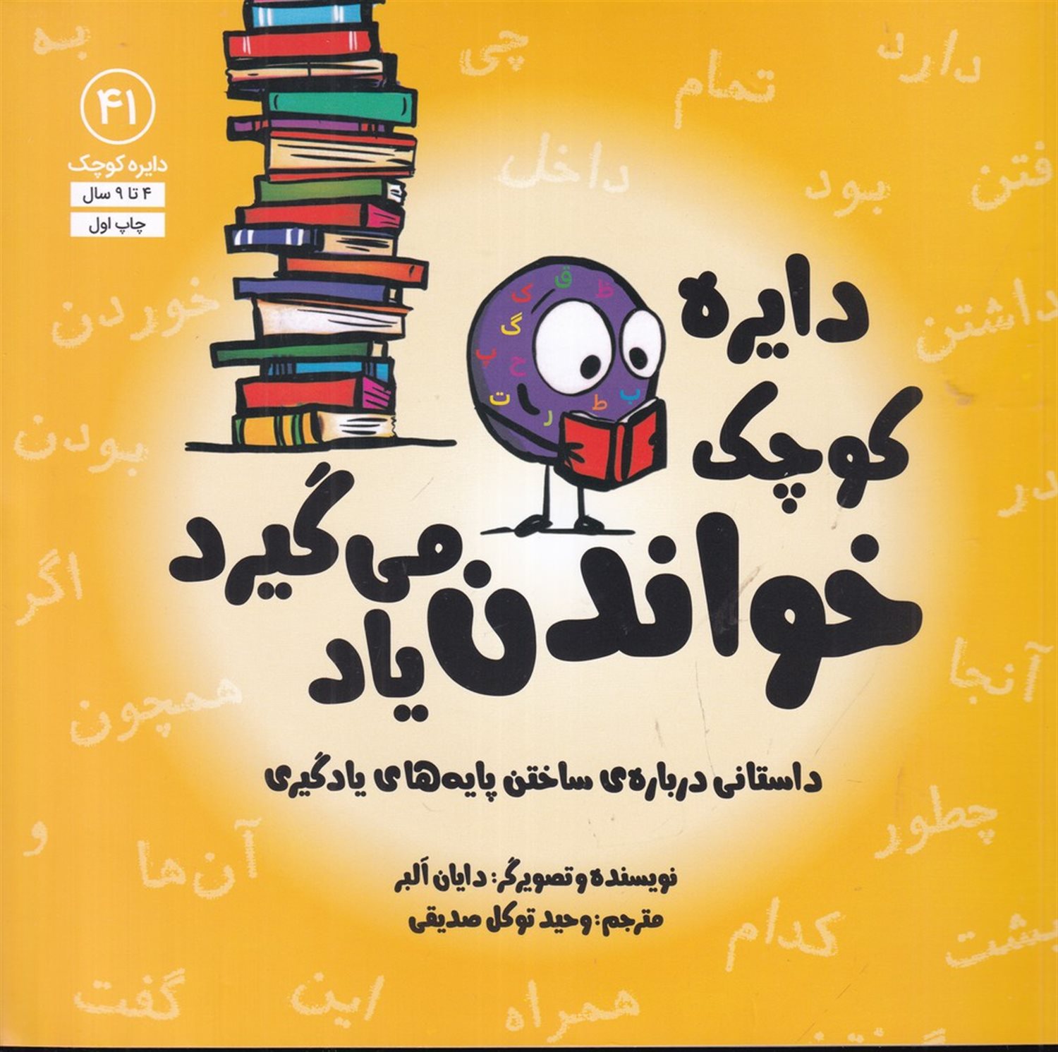 دایره کوچک 41 (دایره کوچک خواندن یاد می‌گیرد)