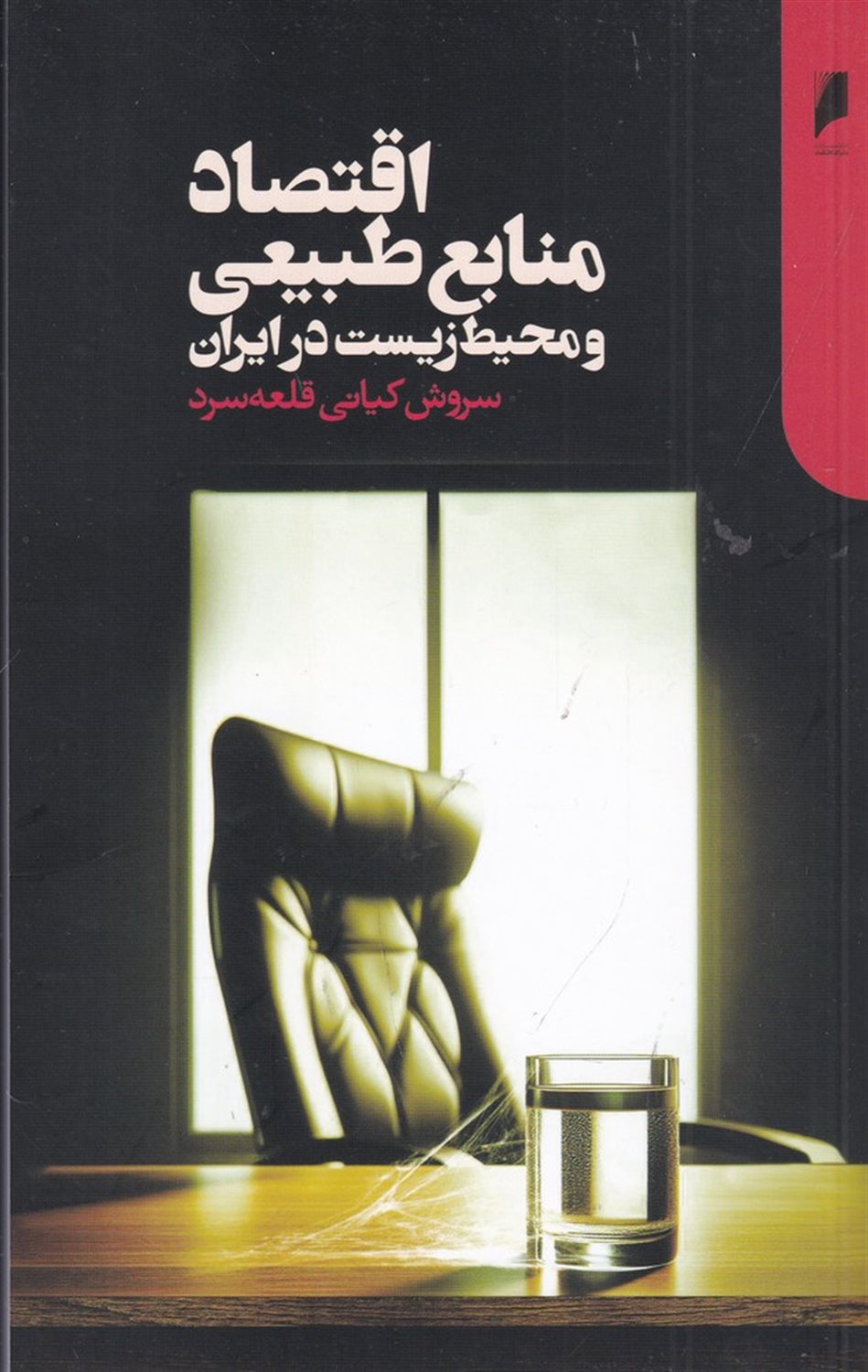 اقتصاد منابع طبیعی و محیط زیست در ایران