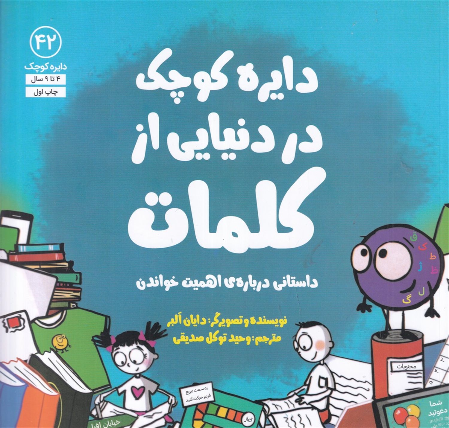 دایره کوچک 42 (در دنیایی از کلمات)