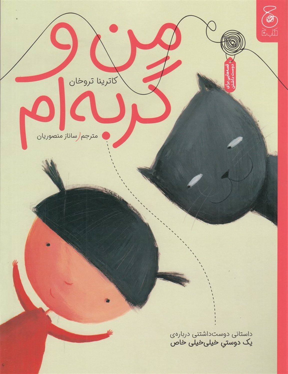 من و گربه  ام
