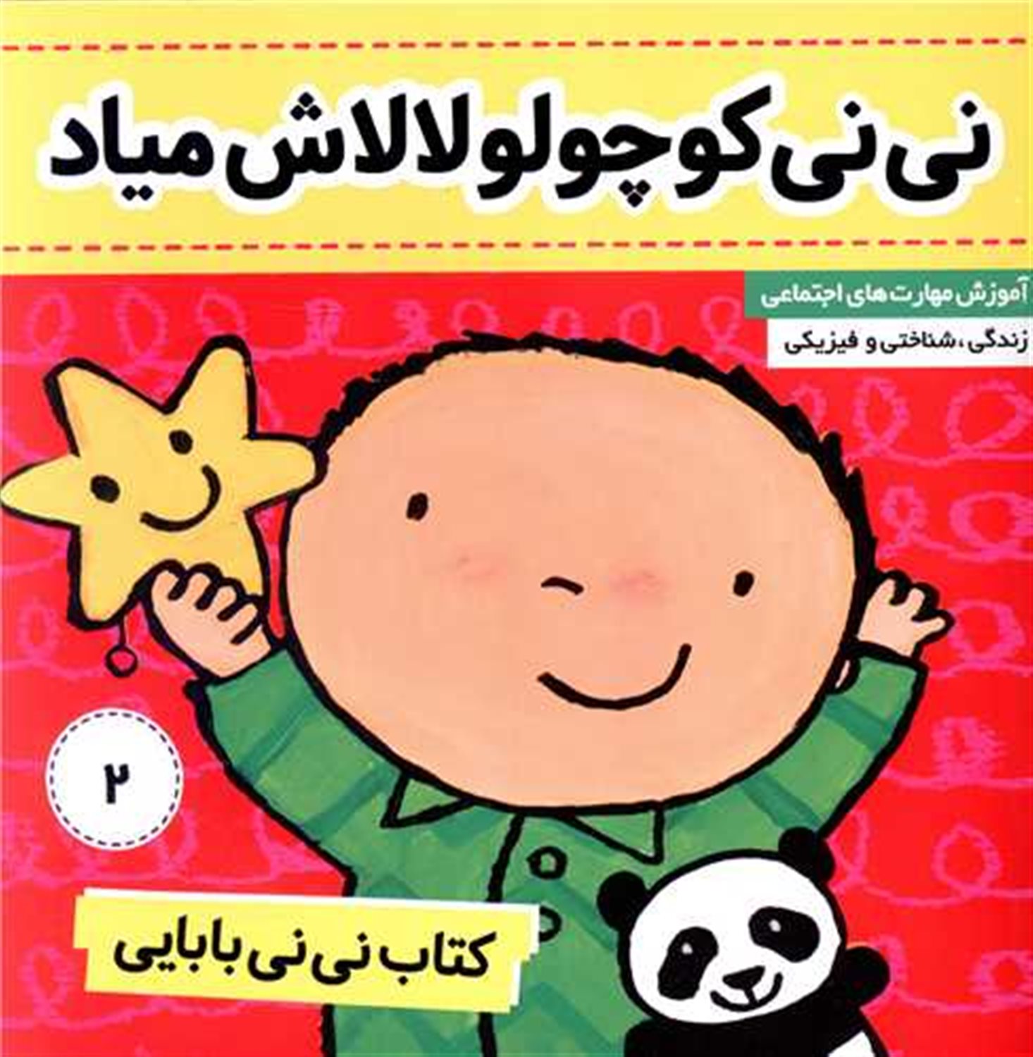 نی نی کوچولو،  لالاش میاد