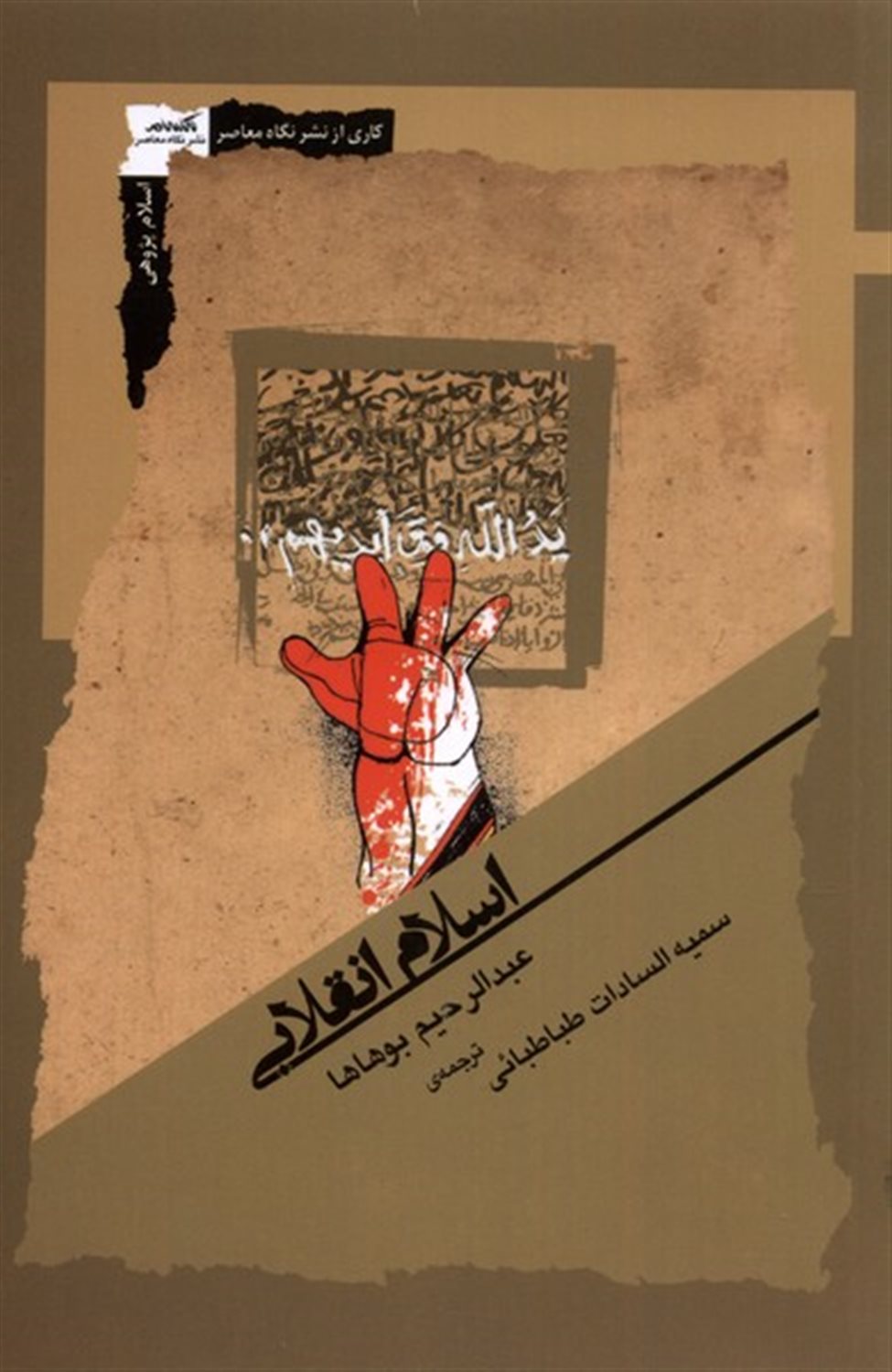 اسلام انقلابی 