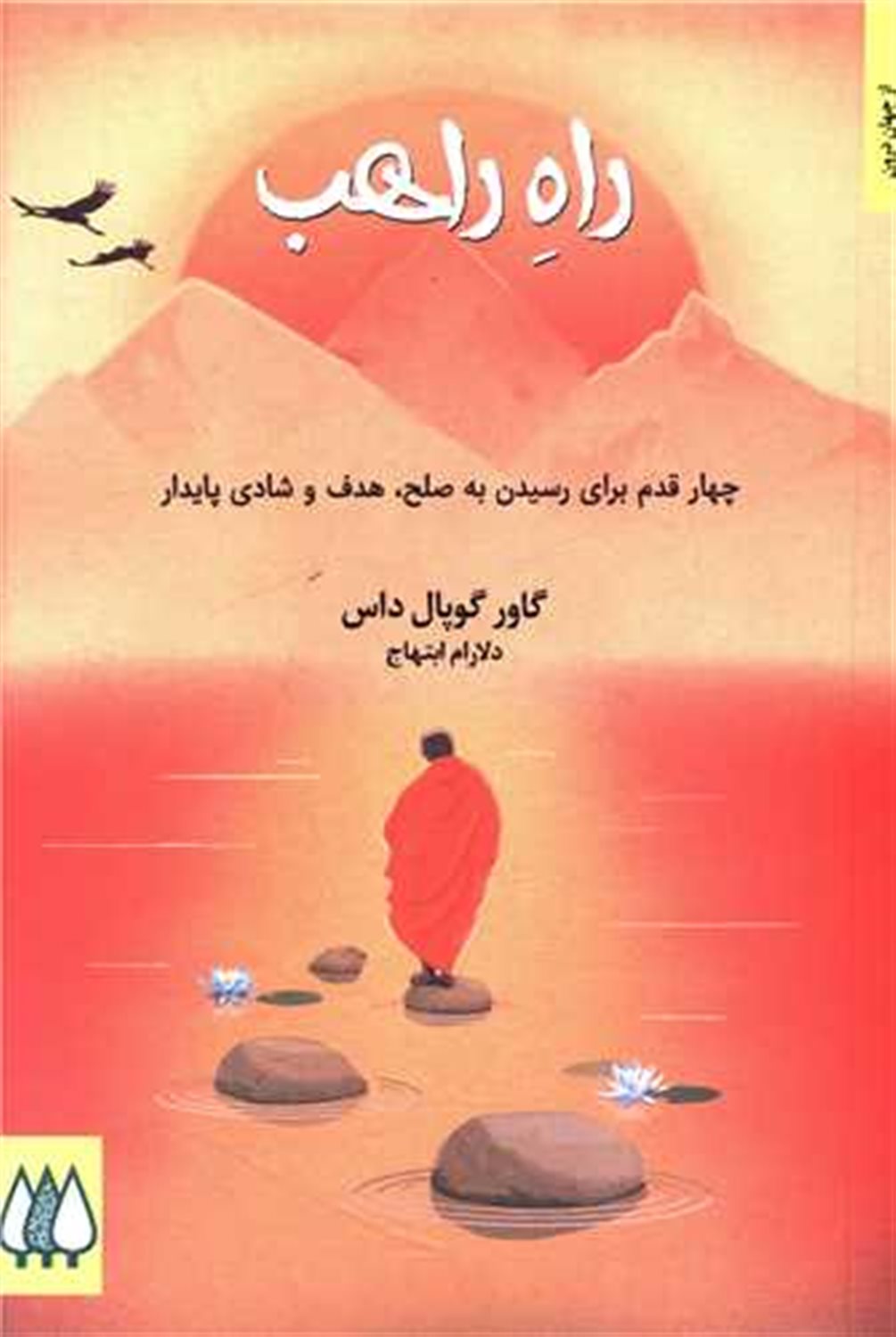 راه راهب 