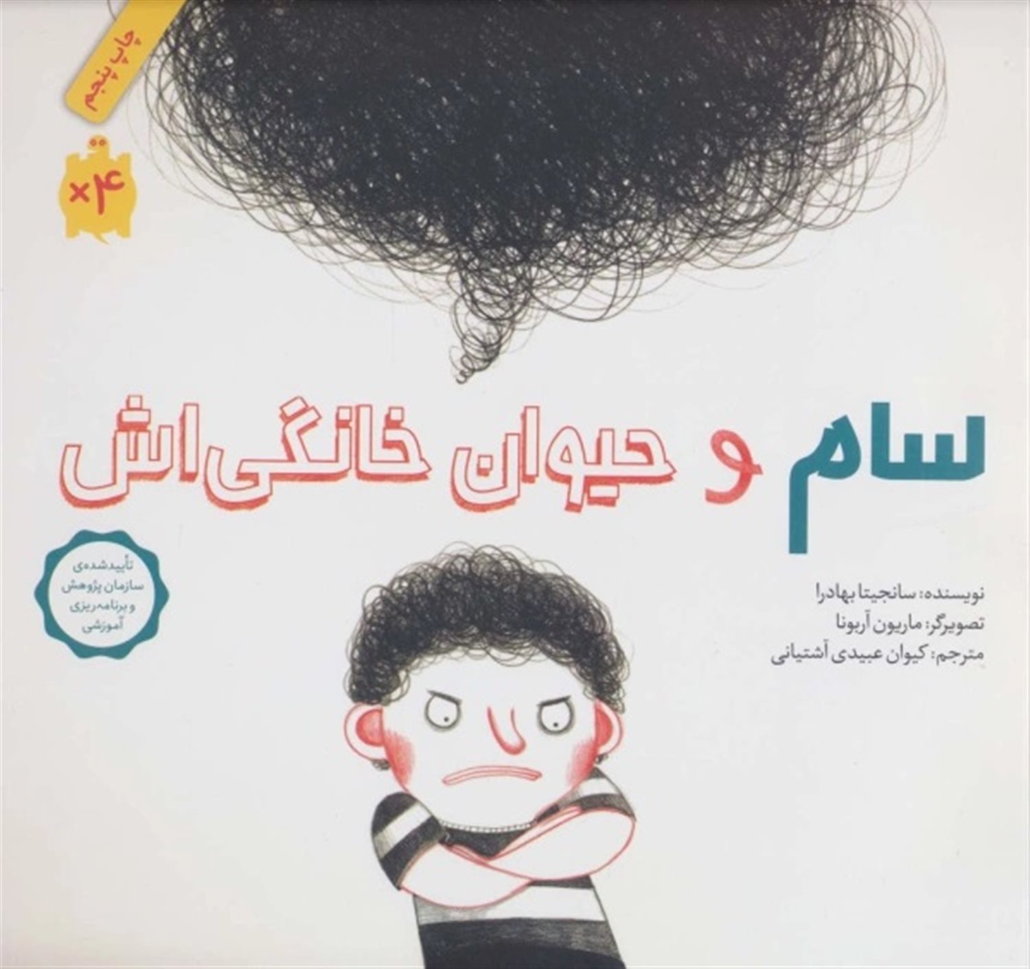 سام و حیوان خانگی‌اش