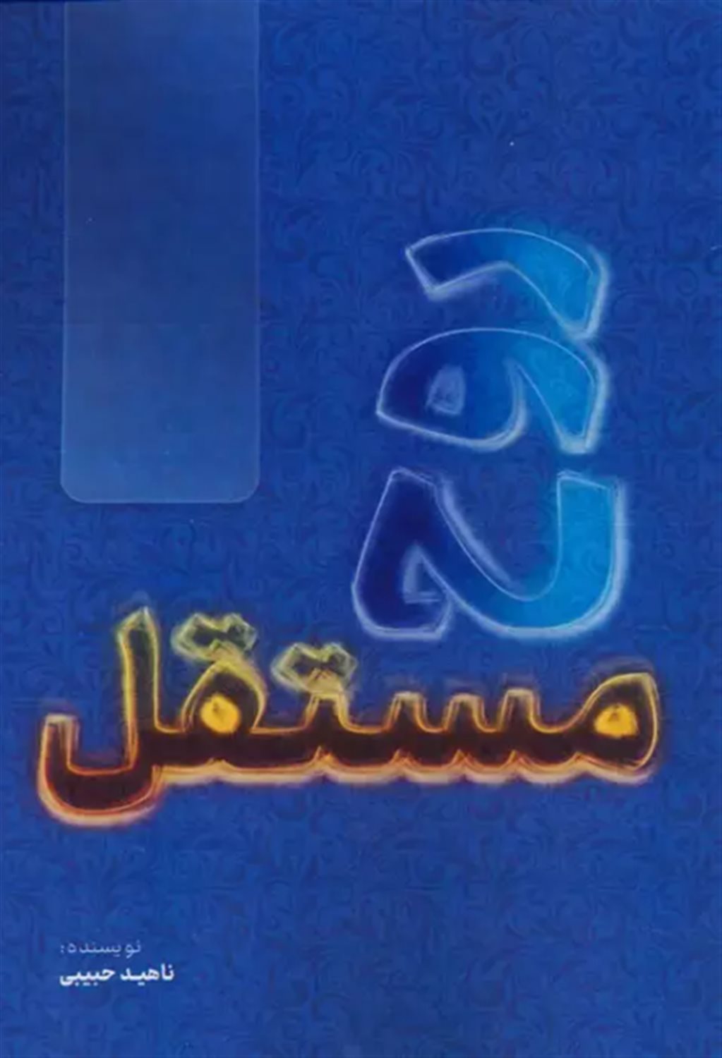 روح مستقل