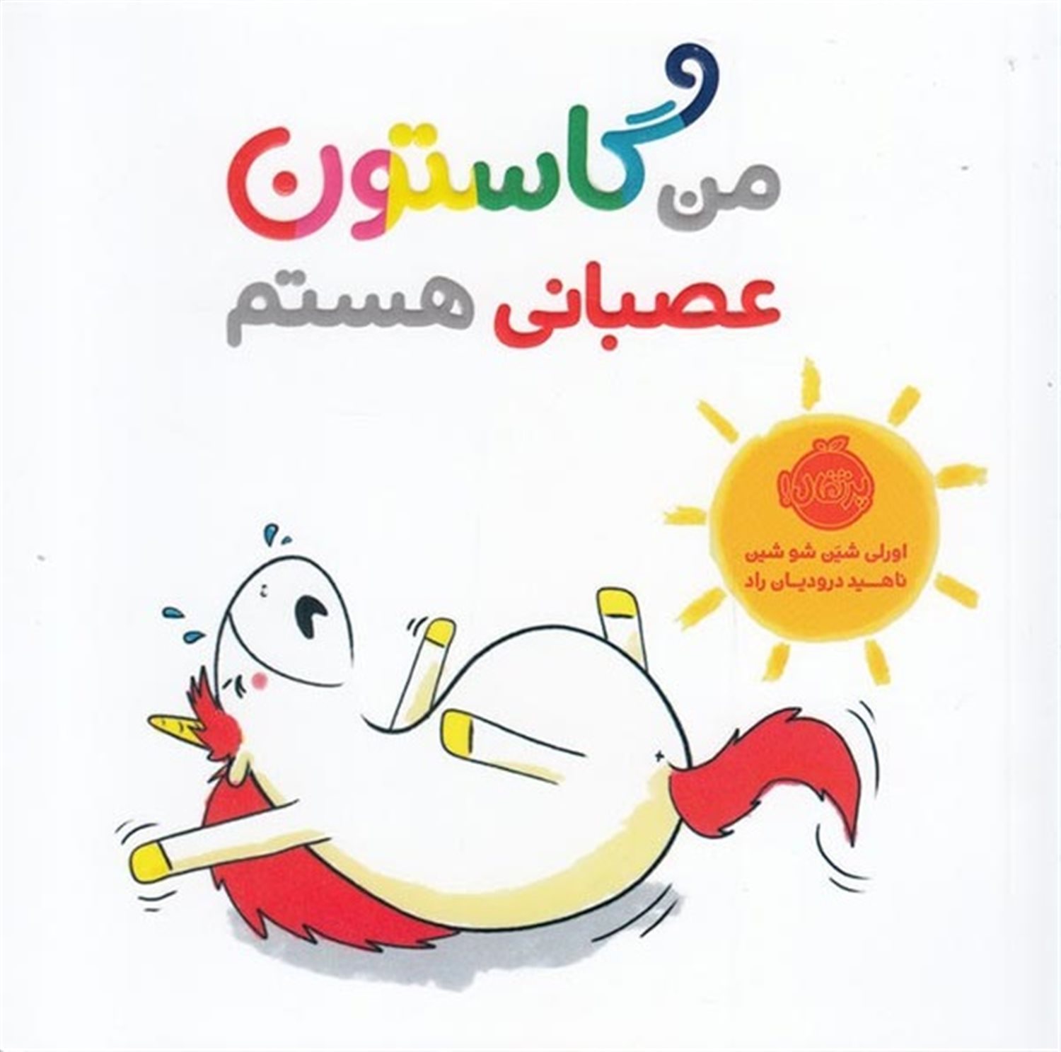 من گاستون عصبانی هستم