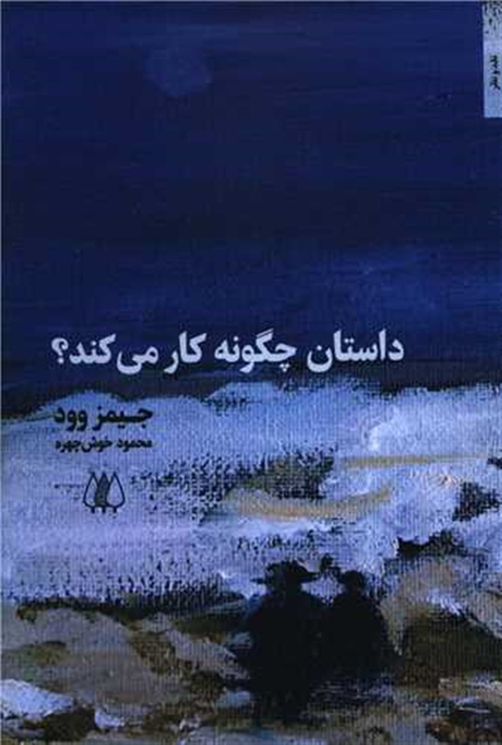 داستان چگونه کار می کند؟