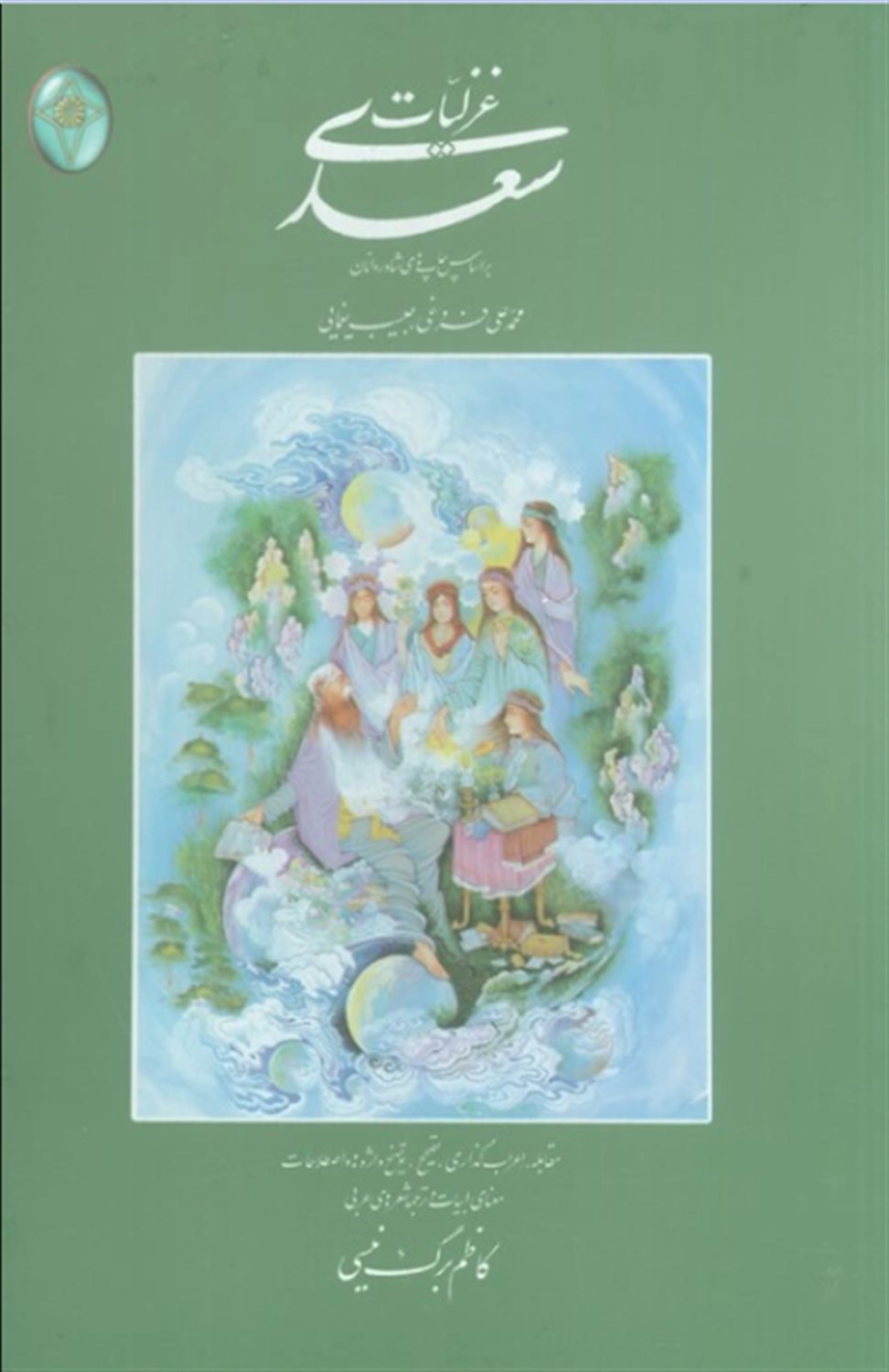 غزلیات سعدی (2 جلدی)