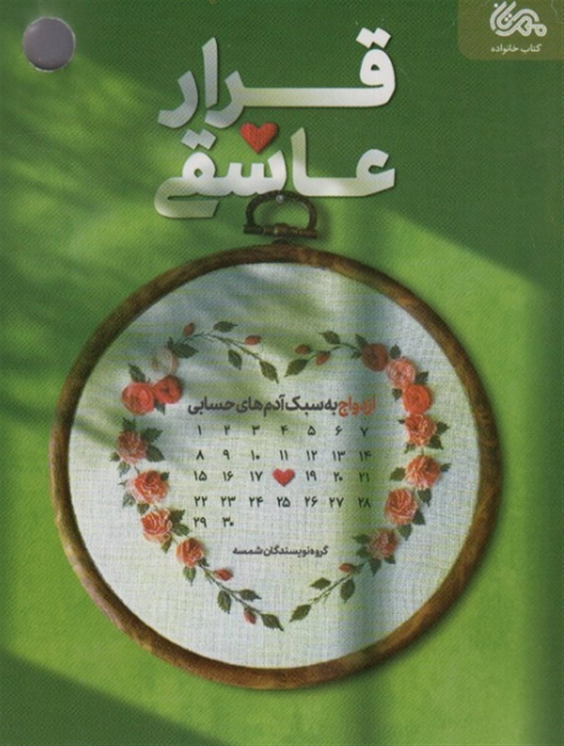 قرار عاشقی