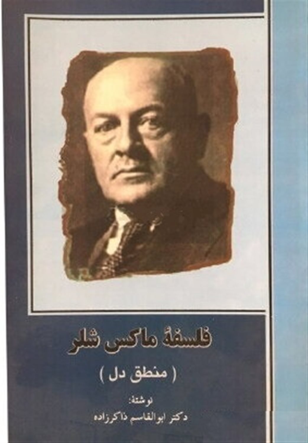 فلسفه ماکس شلر