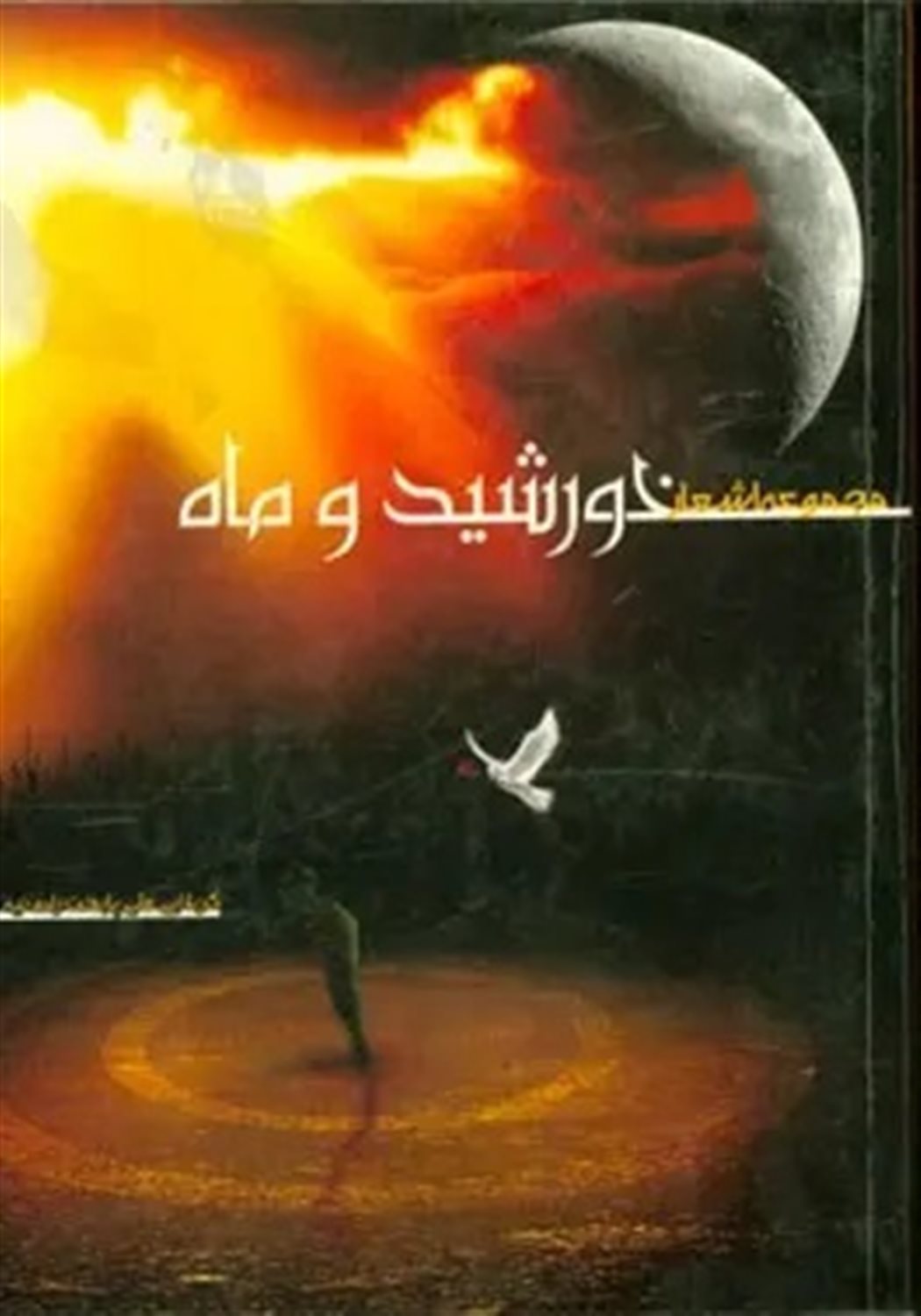 مجموعه اشعار خورشید و ماه