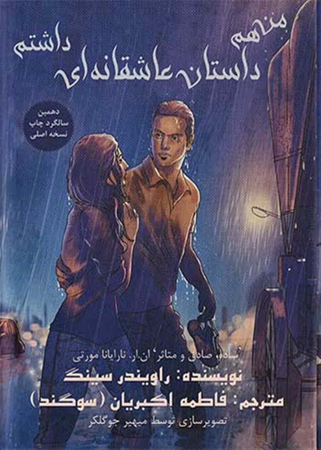 من هم داستان عاشقانه ای داشتم