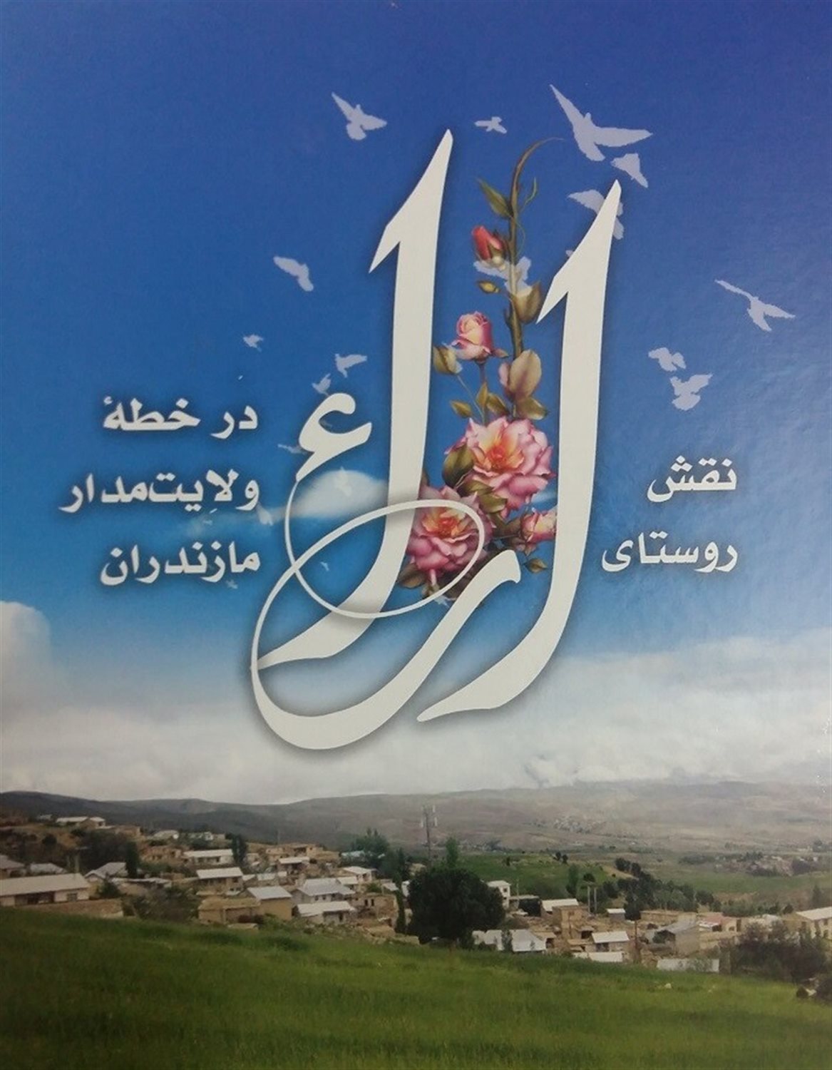 نقش روستای اراء در خطه ولایت مدار مازندران