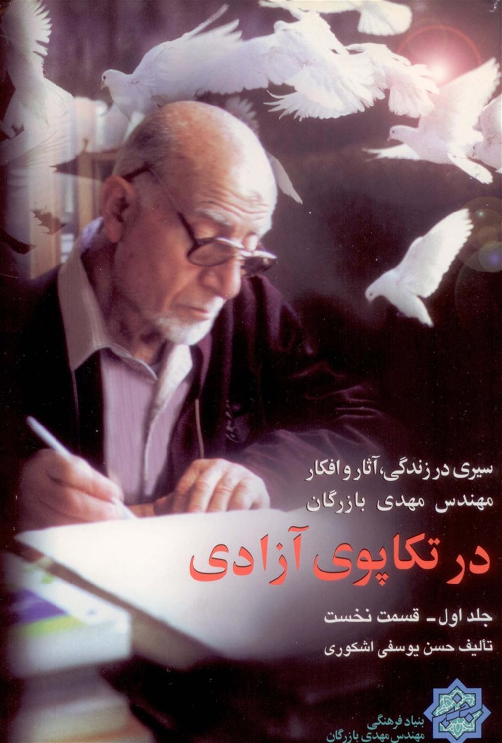 سیری در زندگی، آثار و افکار مهندس مهدی بازرگان