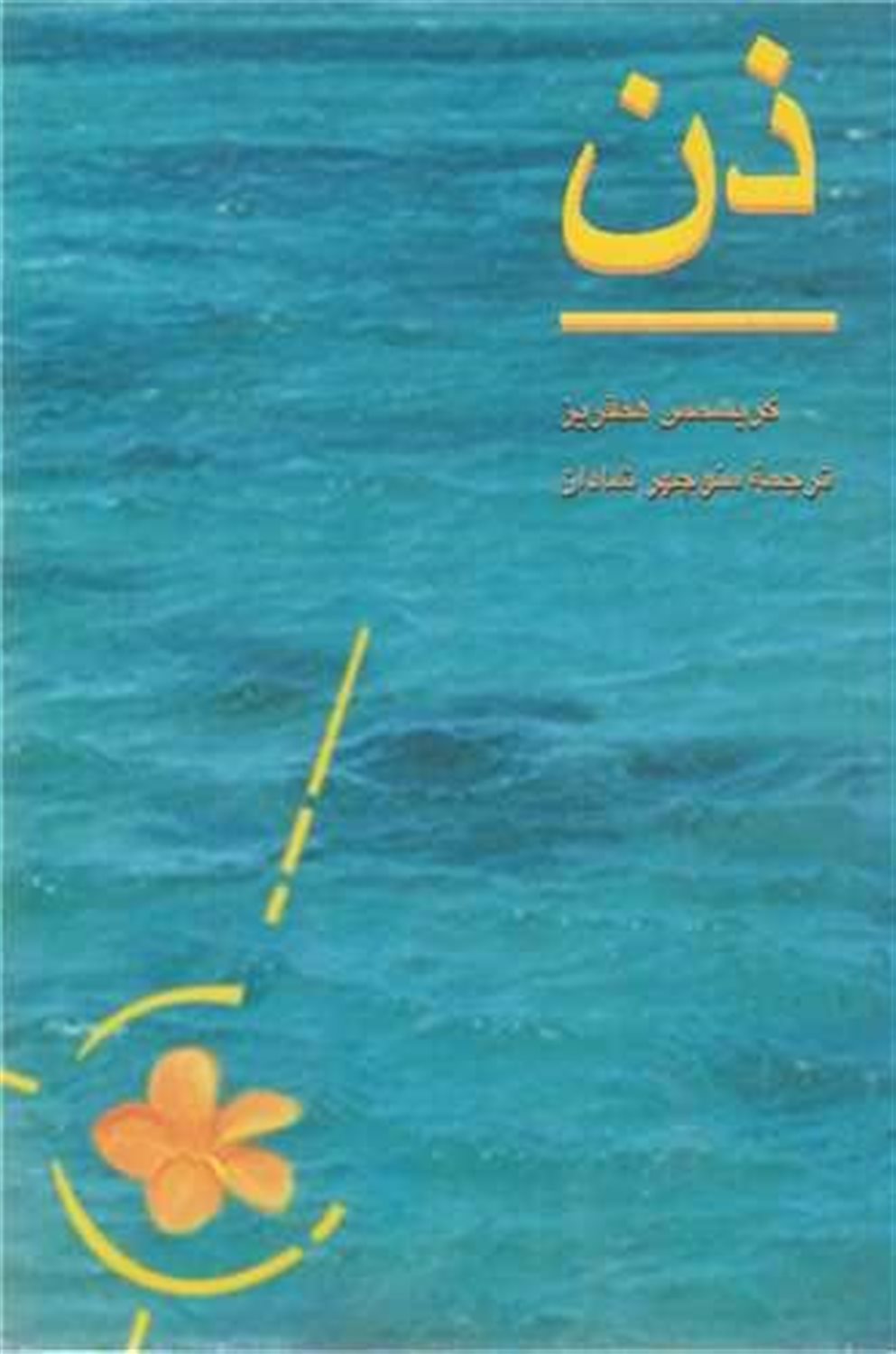 ذن