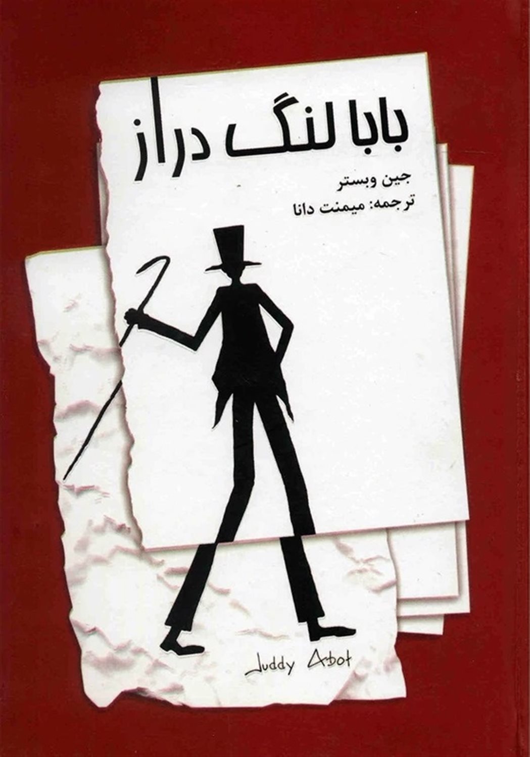 بابا لنگ  دراز