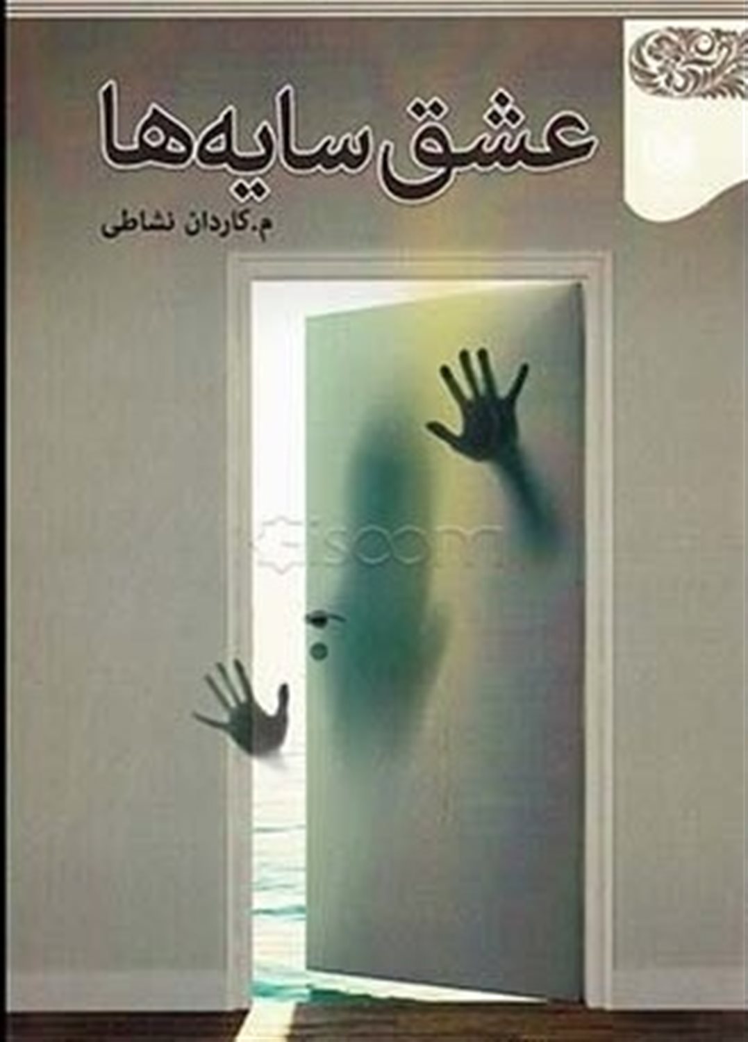 عشق سایه ها