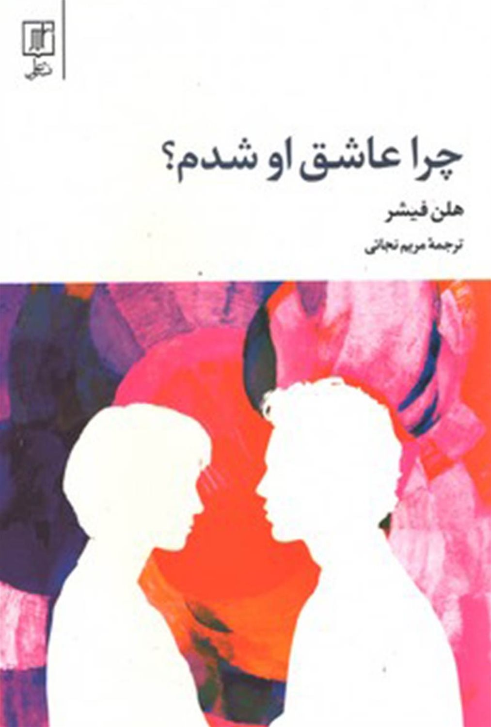 چرا عاشق او شدم؟