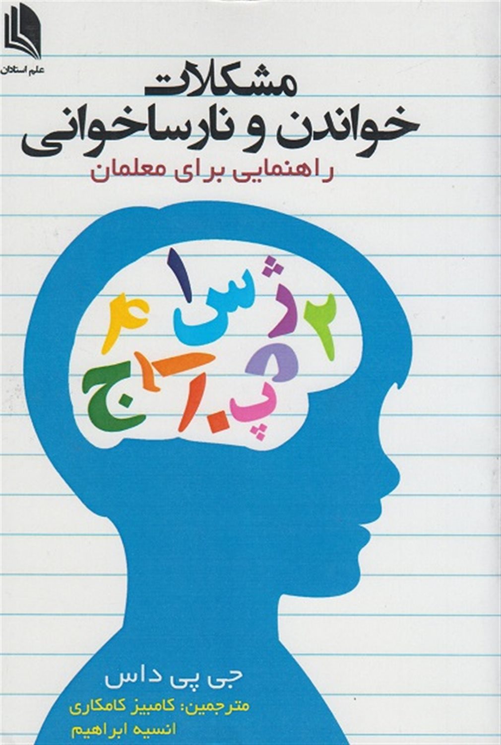 مشکلات خواندن و نارساخوانی