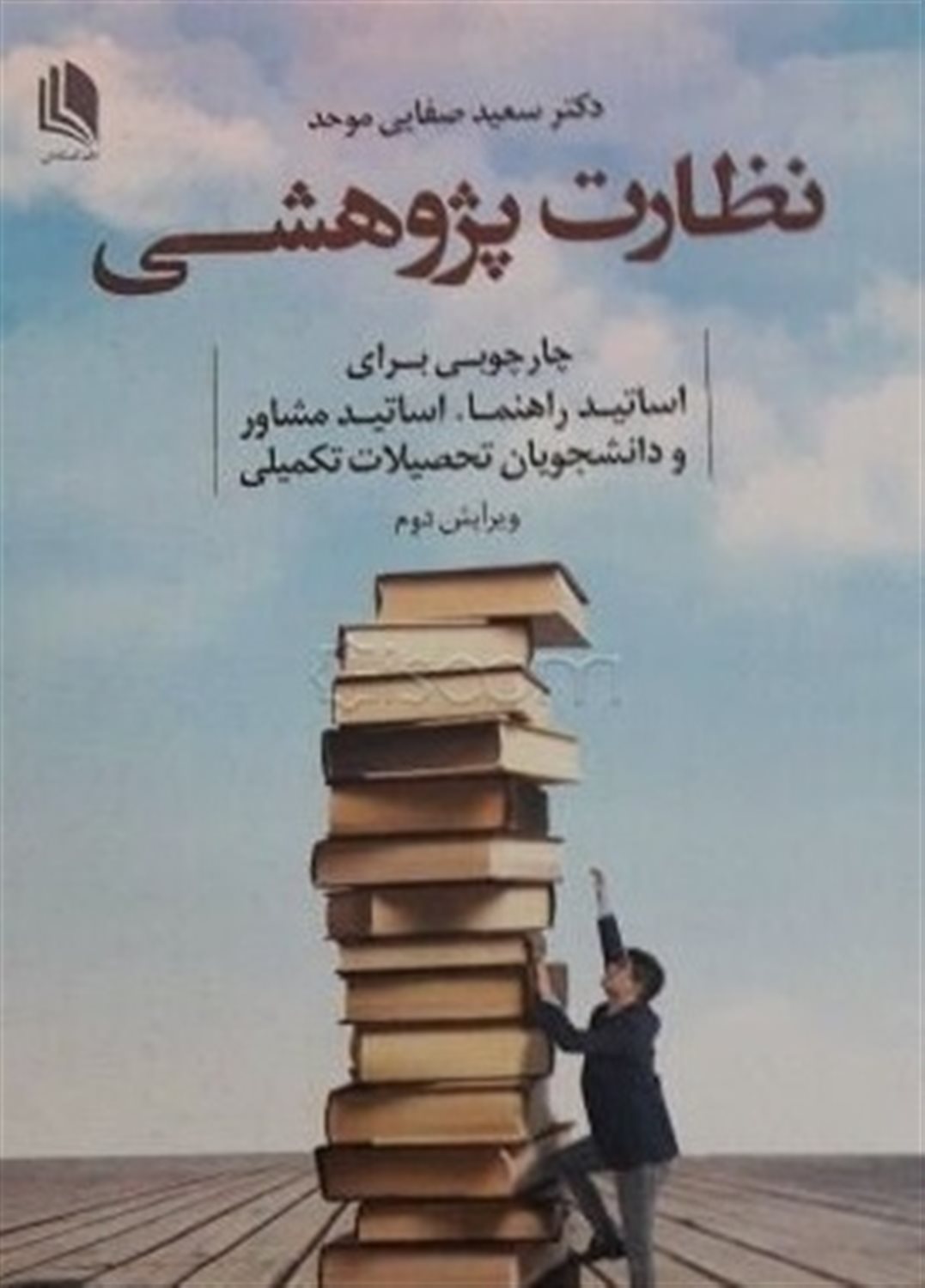 نظارت پژوهشی