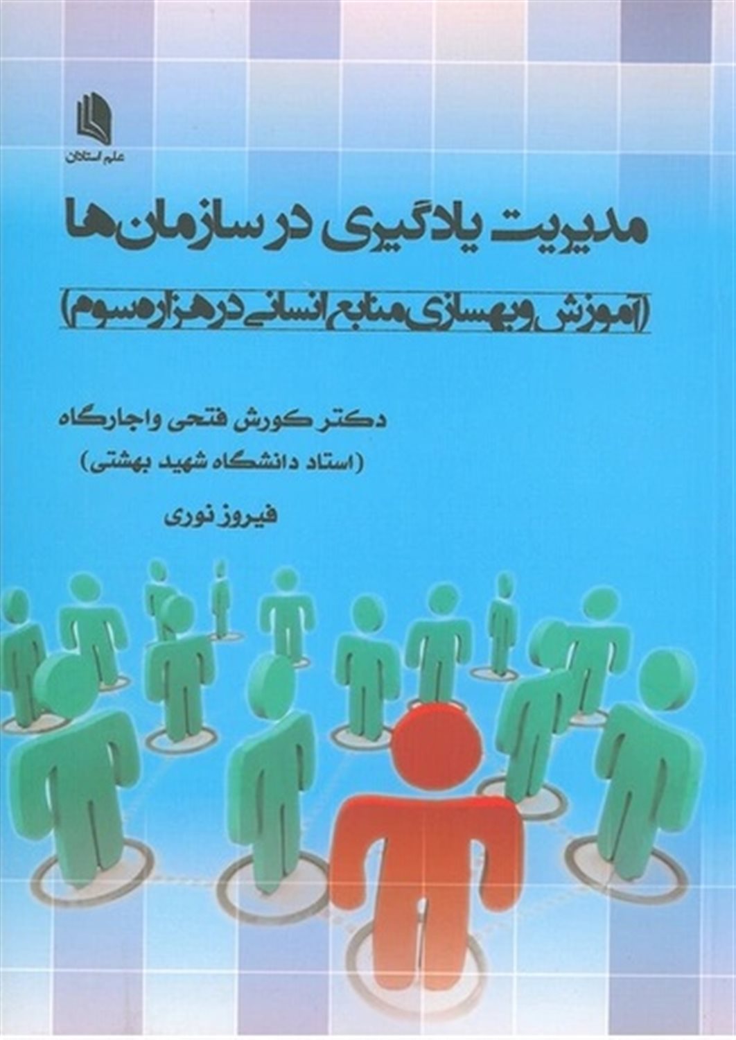 مدیریت یادگیری در سازمان ها 