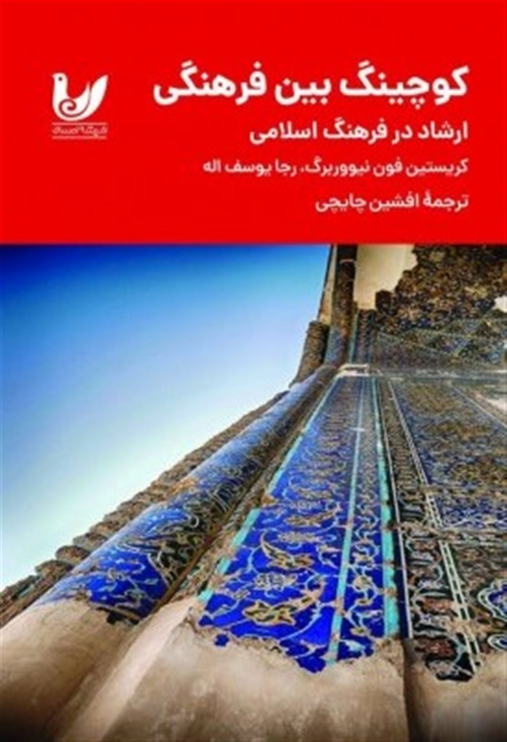 کوچینگ بین فرهنگی 