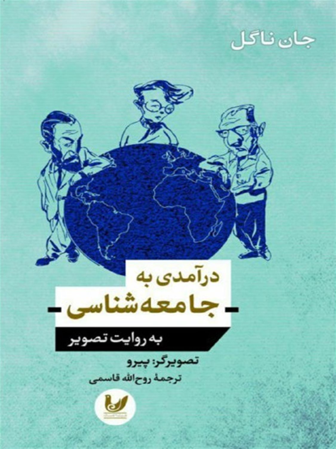 درآمدی به جامعه‌شناسی به روایت تصویر