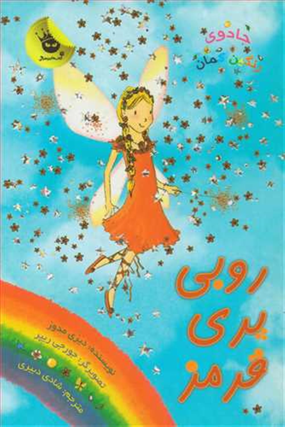 جادوی رنگین‌کمان 1 (روبی پری قرمز)