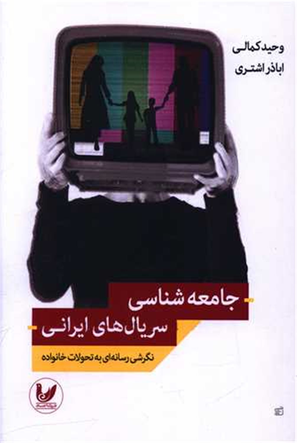 جامعه شناسی سریال های ایرانی 