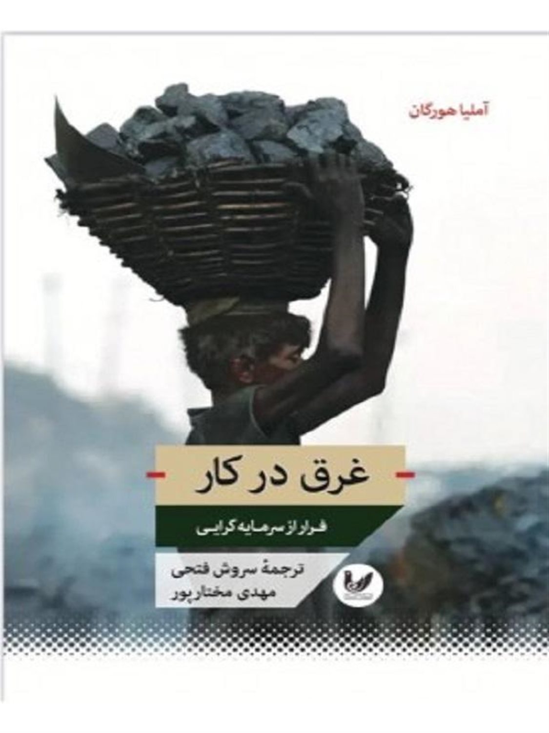غرق در کار 