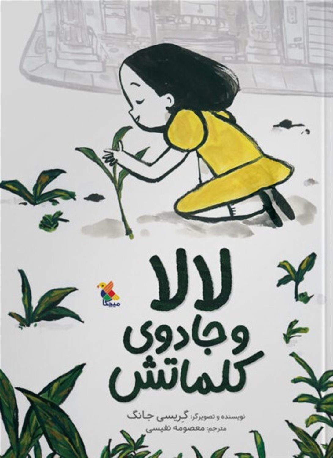 لالا و جادوی کلماتش 