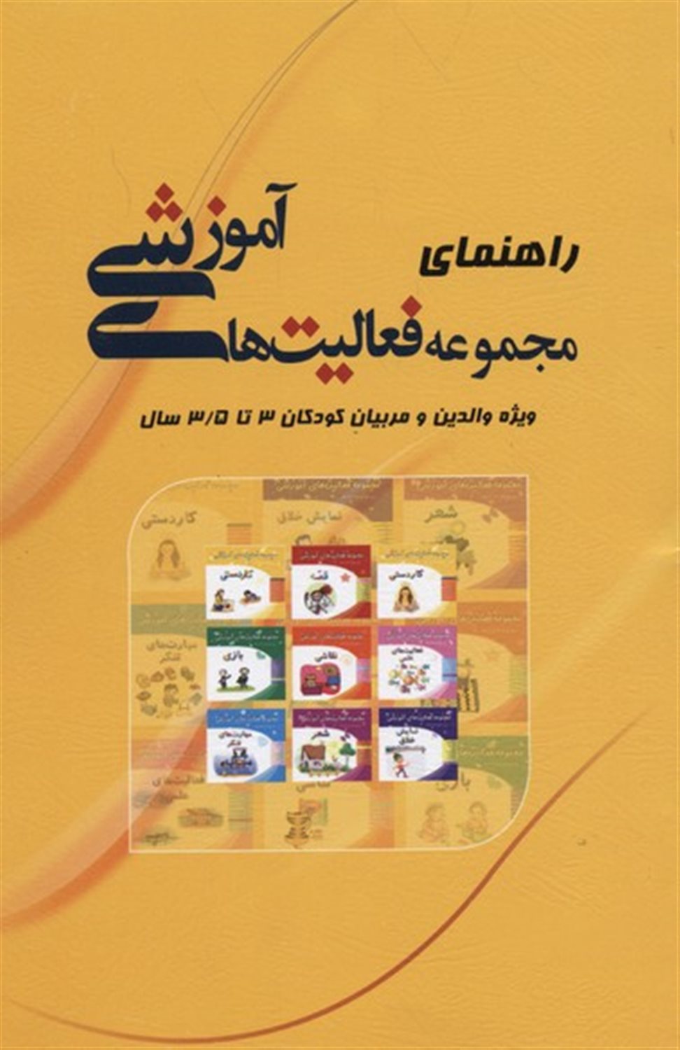 راهنمای مجموعه فعالیت‌های آموزشی (برای والدین و مربیان کودکان 3 تا 3/5 سال)