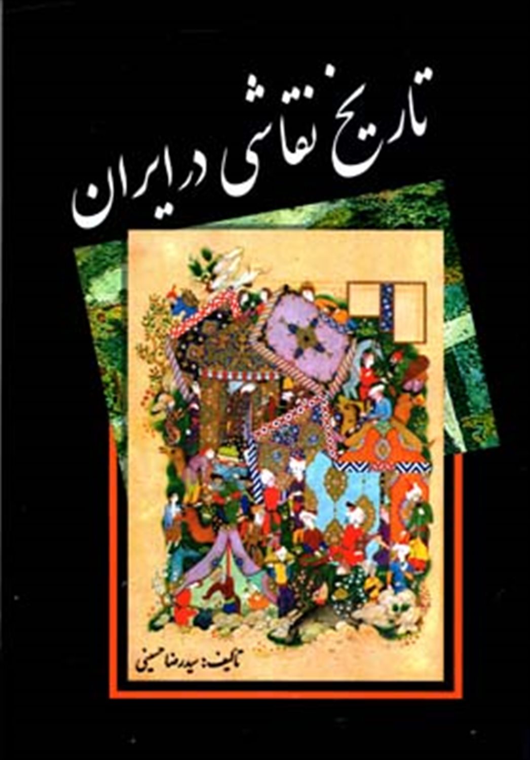 تاریخ نقاشی در ایران 