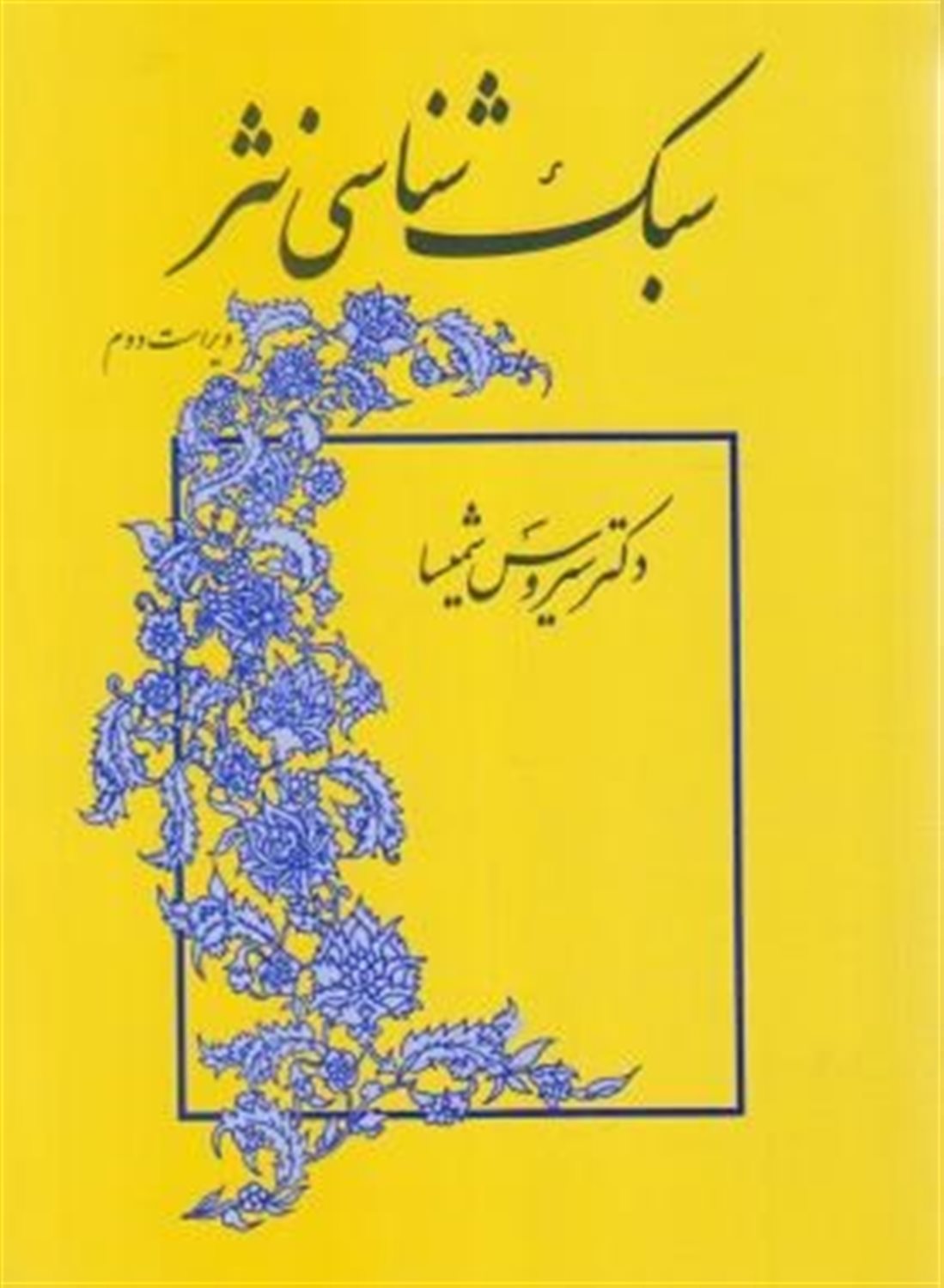 سبک شناسی نثر