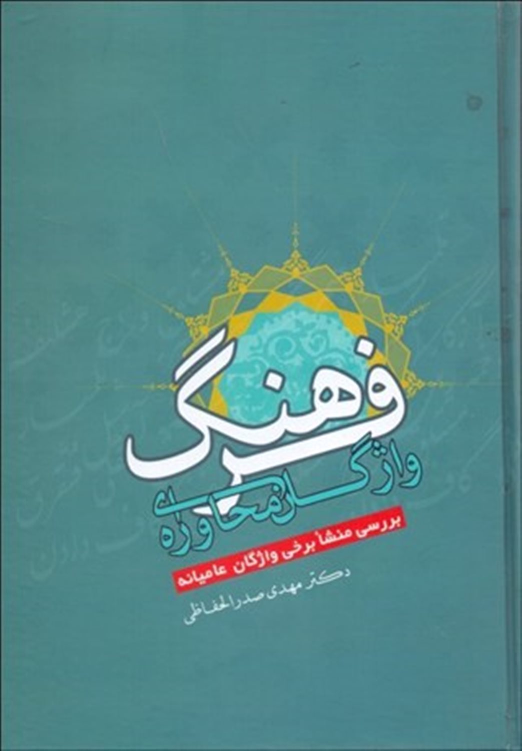 فرهنگ واژگان محاوره ای