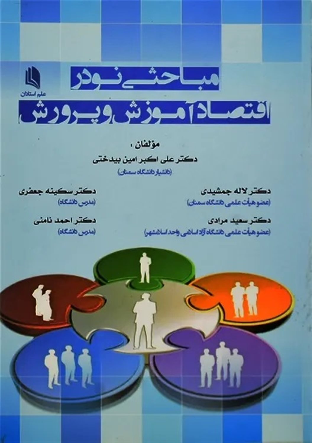 مباحثی نو در اقتصاد آموزش و پرورش