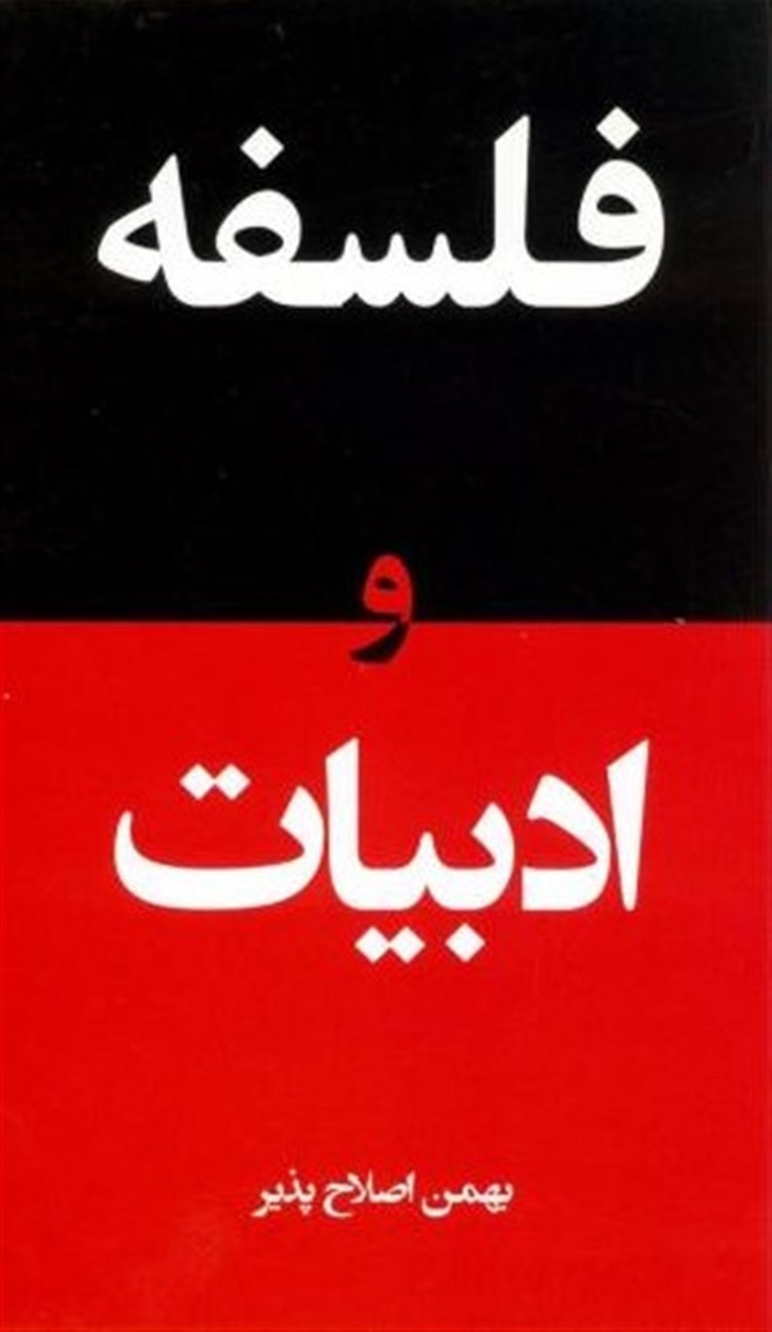 فلسفه و ادبیات