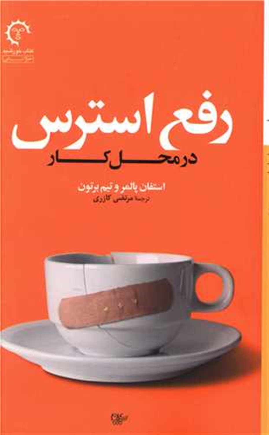 رفع استرس در محل کار