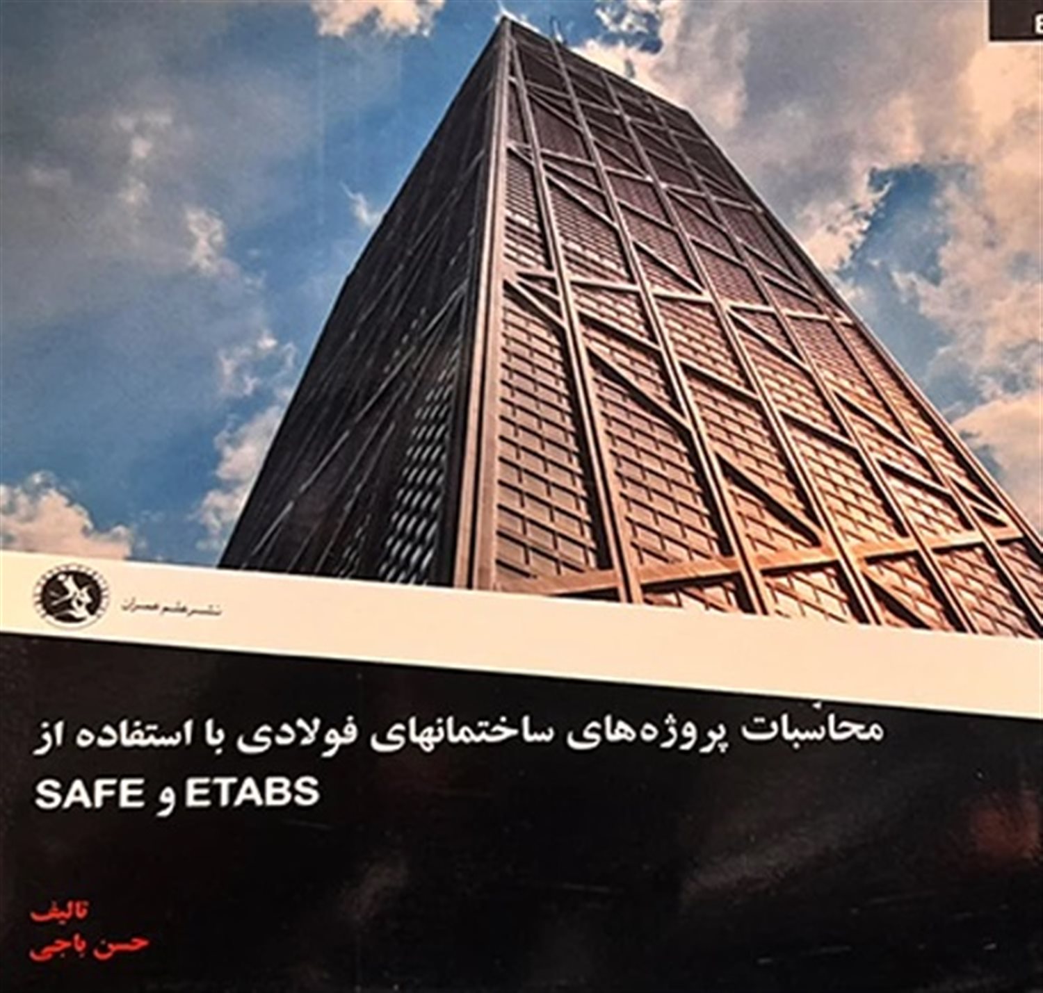 محاسبات پروژه های ساختمانی با استفاده از ETABS و SAFE (۴ جلدی)