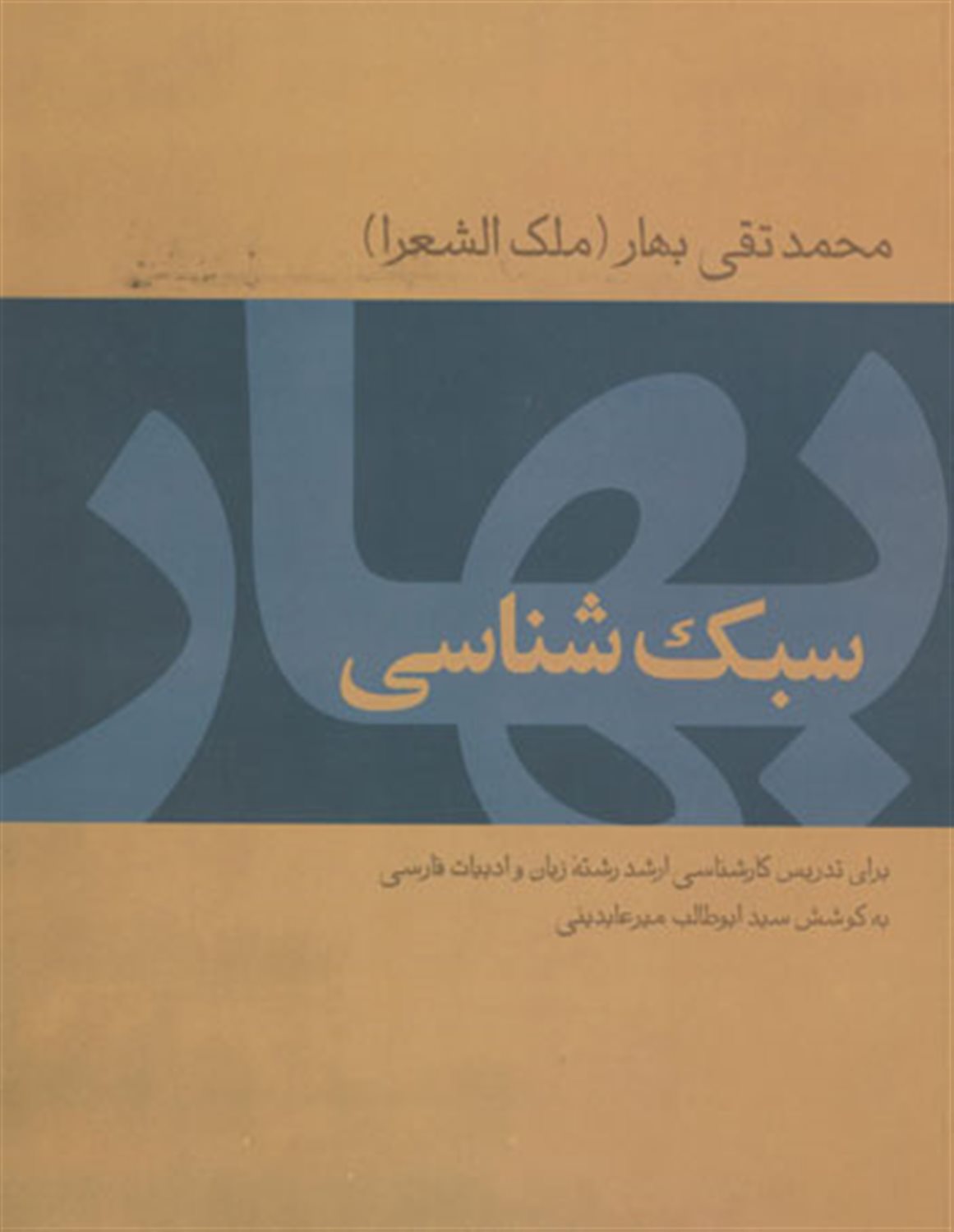سبک شناسی بهار