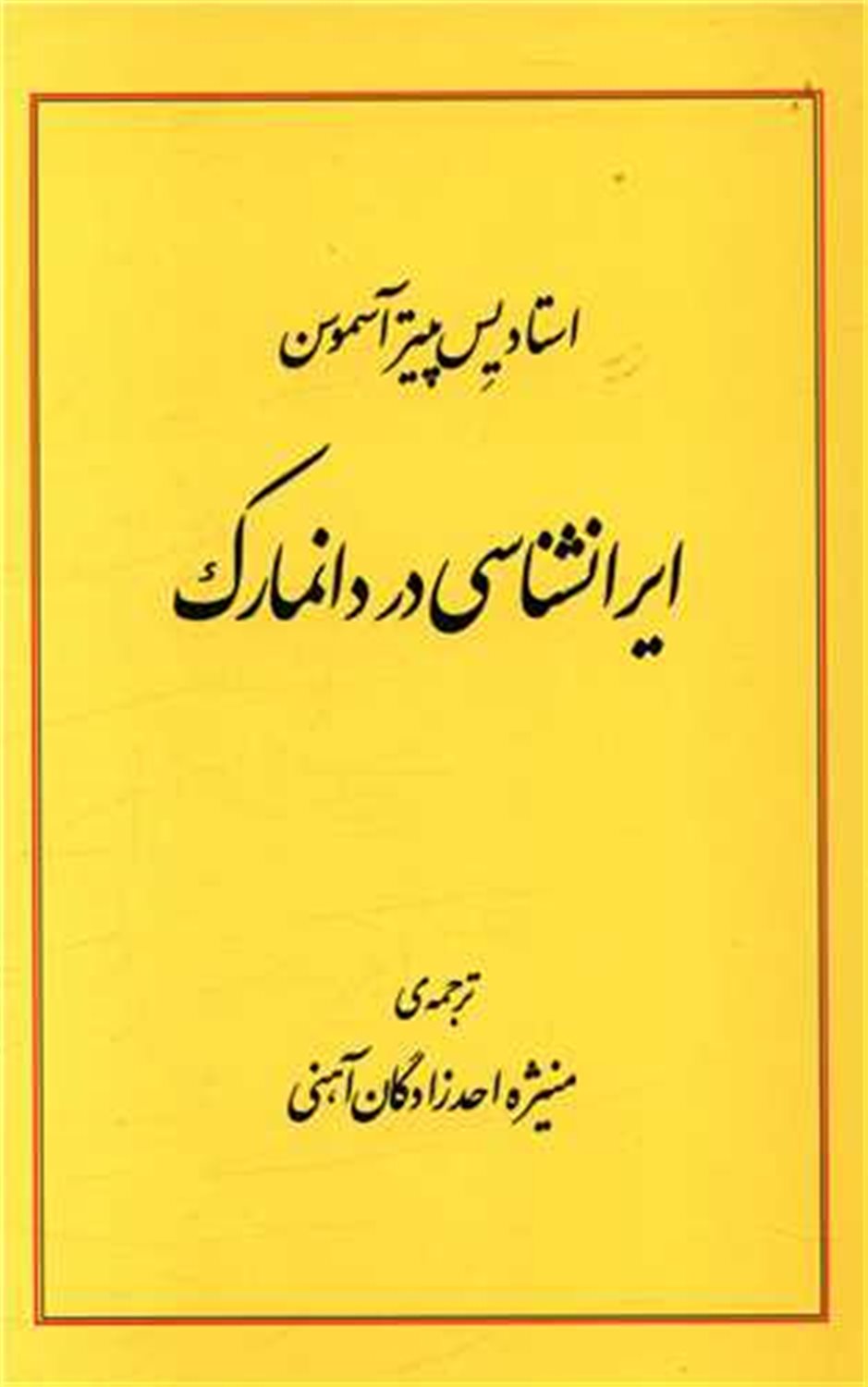 ایرانشناسی در دانمارک