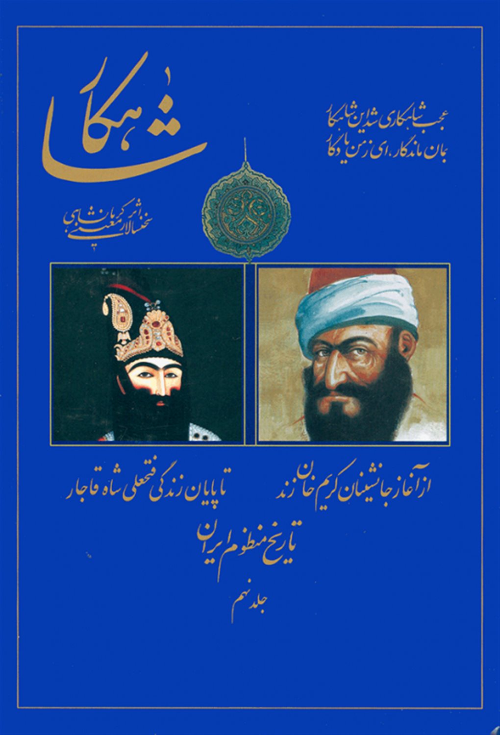 شاهکار (تاریخ منظوم ایران)(جلد9)