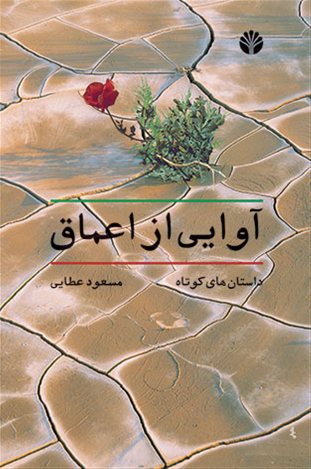 آوایی از اعماق