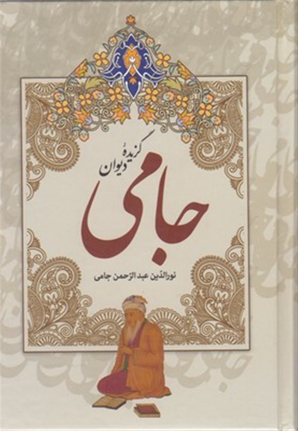 گزیده دیوان جامی