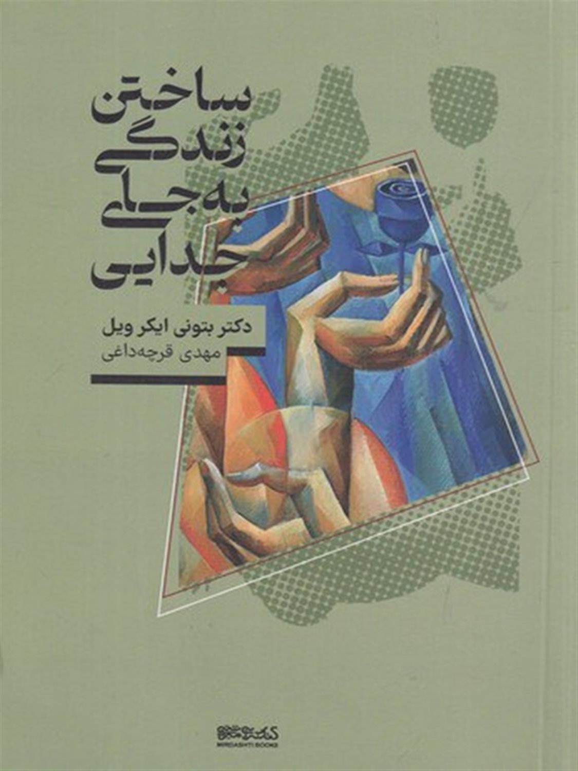 ساختن زندگی به جای جدایی