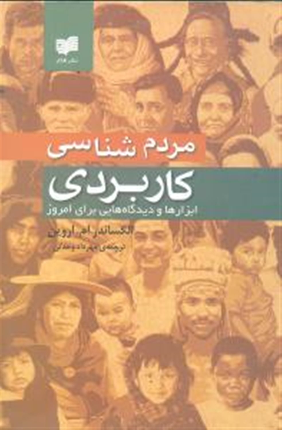 انسان شناسی کاربردی