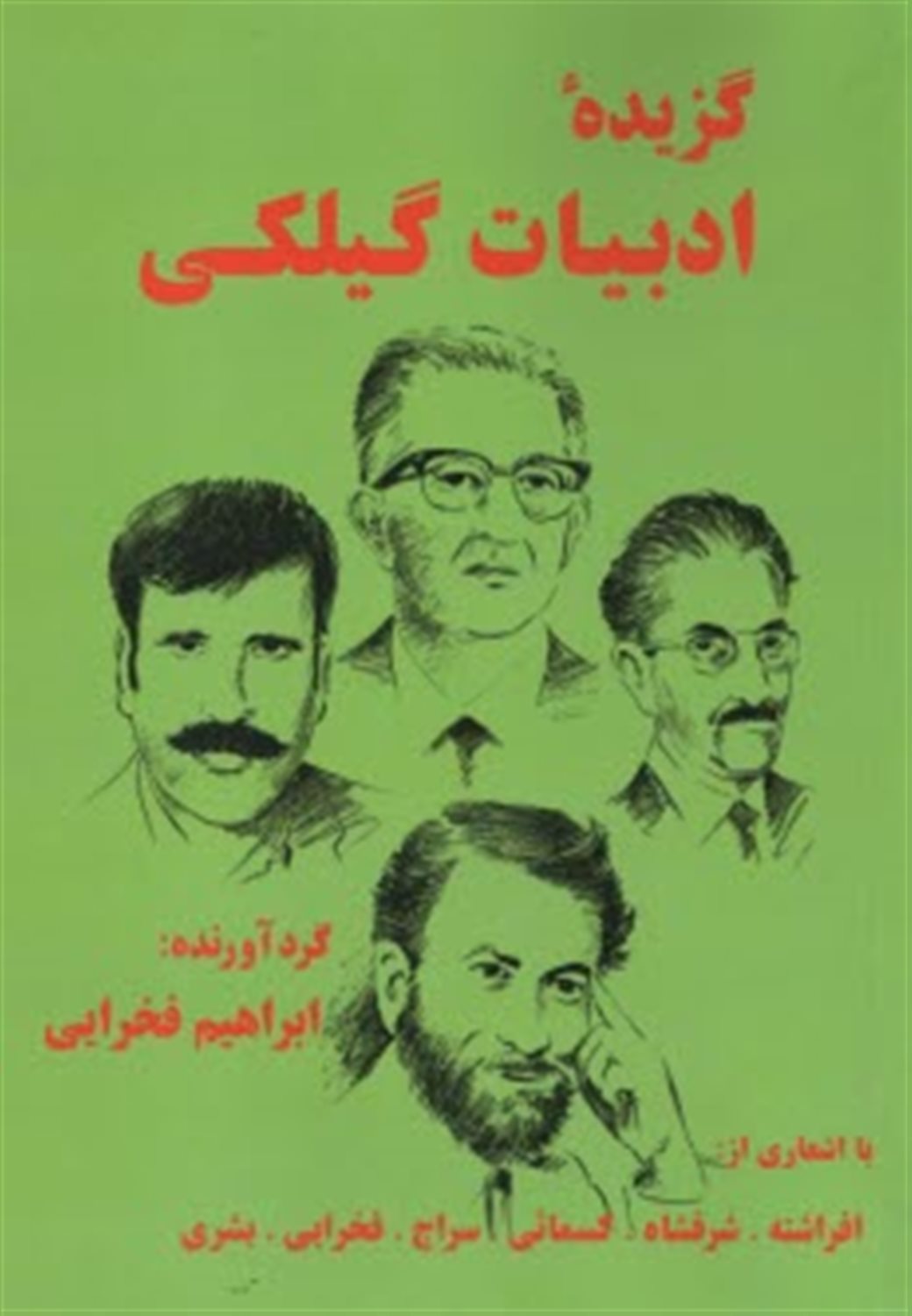 گزیده ادبیات گیلکی